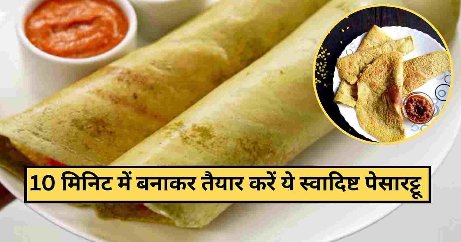 Pesarattu Dosa Recipe: 10 मिनिट में बनाये इस नए तरीके से स्वादिष्ट पेसारट्टु डोसा