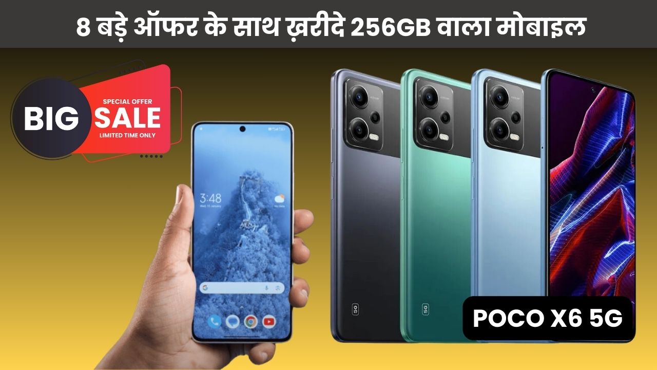 POCO X6 5GB RAM 512GB STORAGE वाले मॉडल पर 8 बड़े ऑफर गजब फीचर्स के साथ अभी खरीदें