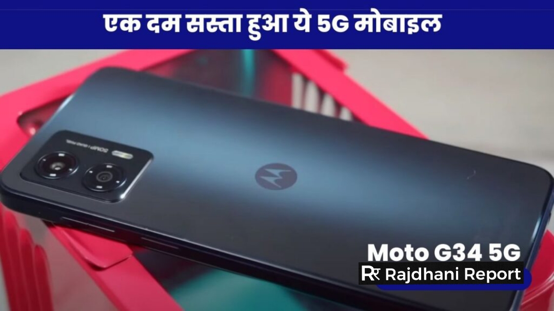 Moto G34 5G model only starts 8000, 1TB तक होगी मेमोरी