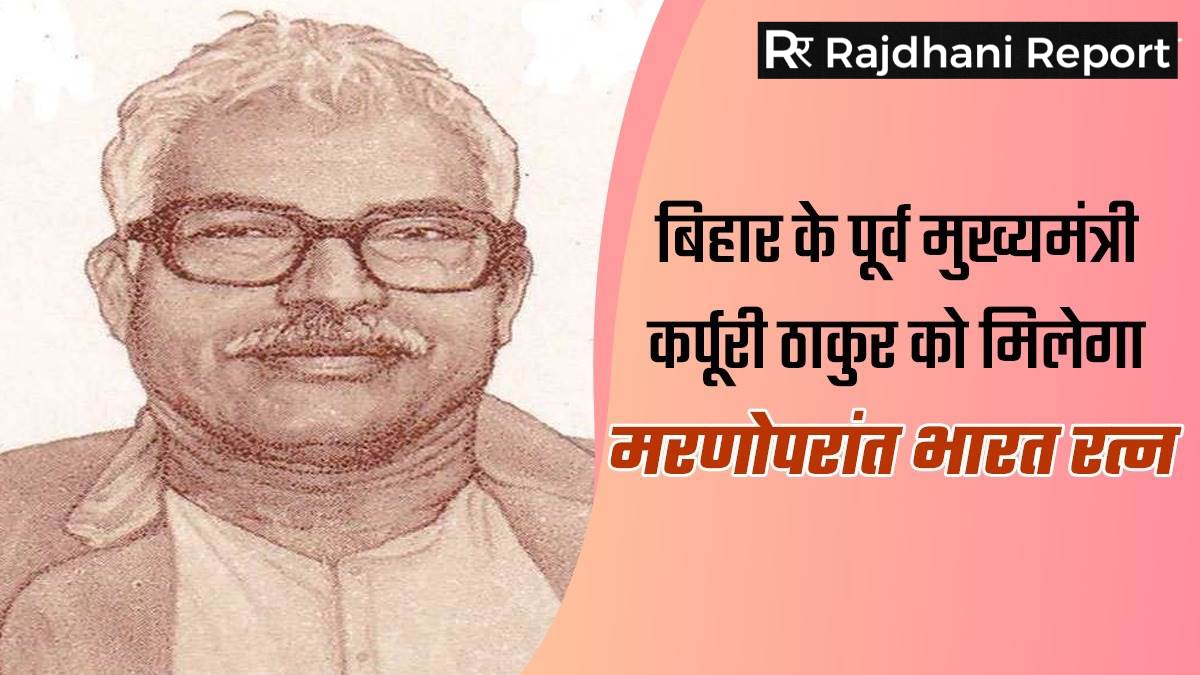 Karpoori Thakur : को मिलेगा मरणोपरांत भारत रत्न, मोदी सरकार का एलान जानिए कौन हैं कर्पूरी ठाकुर