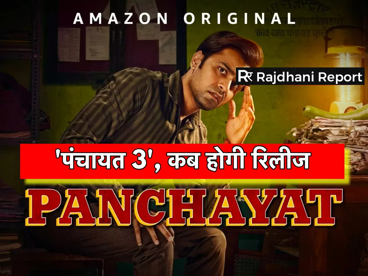 Panchayat 3 : पंचायत 3 रिलीज डेट, कहानी, और क्या होगा आगे?