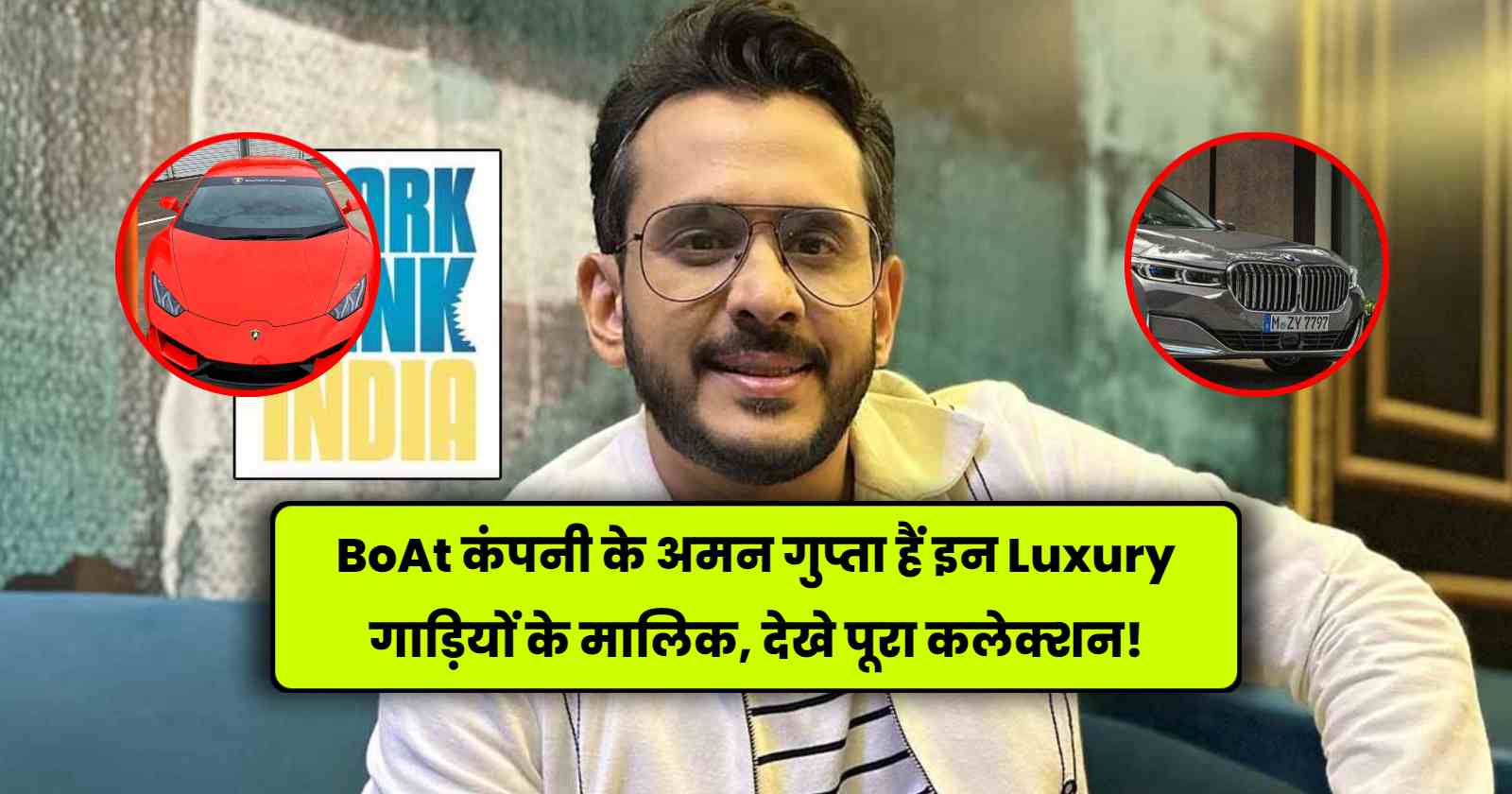 Aman Gupta Car Collection: BoAt कंपनी के अमन गुप्ता हैं इन Luxury गाड़ियों के मालिक