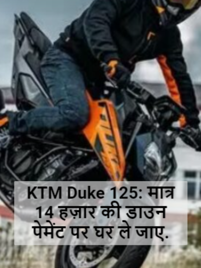 KTM Duke 125: मात्र 14 हज़ार की डाउन पेमेंट पर घर ले जाए!