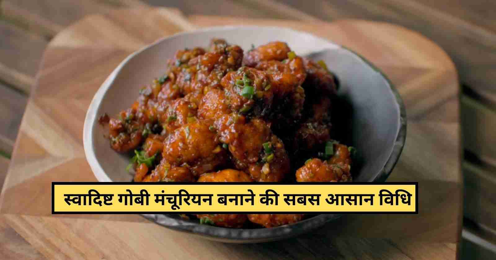 Gobi Manchurian Recipe in Hindi: होटल जैसे गोबी मंचूरियन बनाने की सीक्रेट रेसिपी